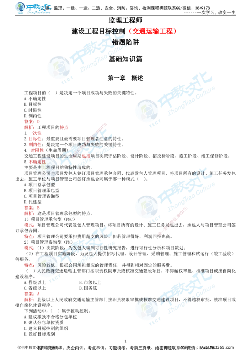 02.2025-监理-目标控制（交通）-错题陷阱-打印版讲义_监理工程师_2025监理工程师_2025年监理工程师SVIP_2025年监理交通控制SVIP_03-习题精析✿实战特训✿模考通关_课程讲义