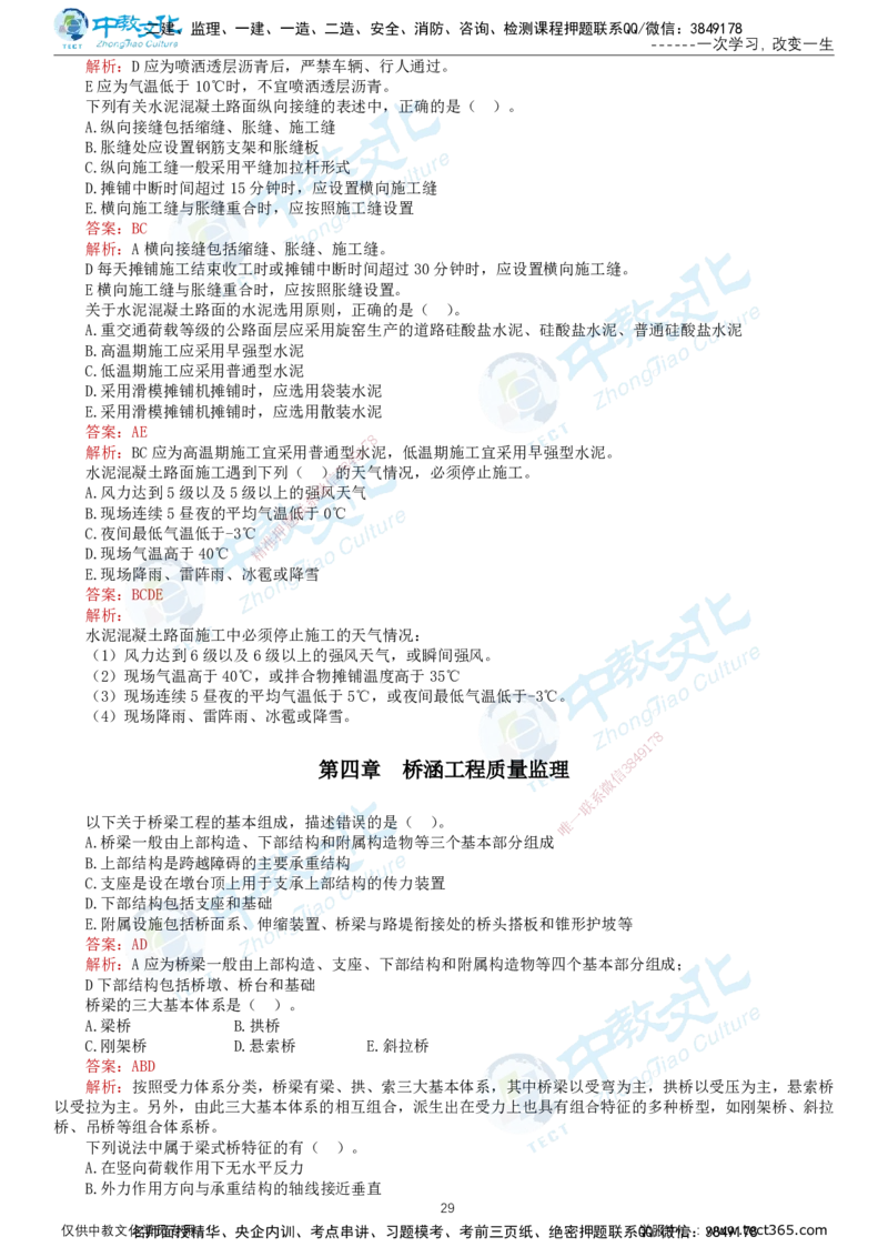 02.2025-监理-目标控制（交通）-错题陷阱-打印版讲义_监理工程师_2025监理工程师_2025年监理工程师SVIP_2025年监理交通控制SVIP_03-习题精析✿实战特训✿模考通关_课程讲义