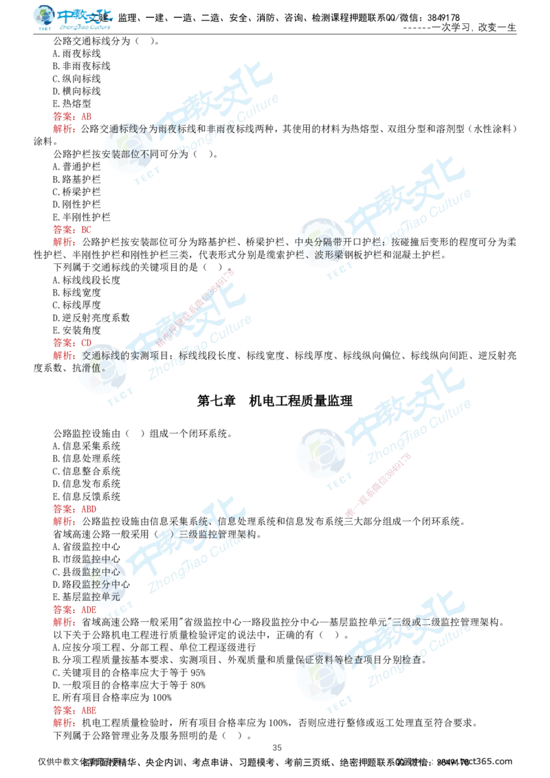 02.2025-监理-目标控制（交通）-错题陷阱-打印版讲义_监理工程师_2025监理工程师_2025年监理工程师SVIP_2025年监理交通控制SVIP_03-习题精析✿实战特训✿模考通关_课程讲义