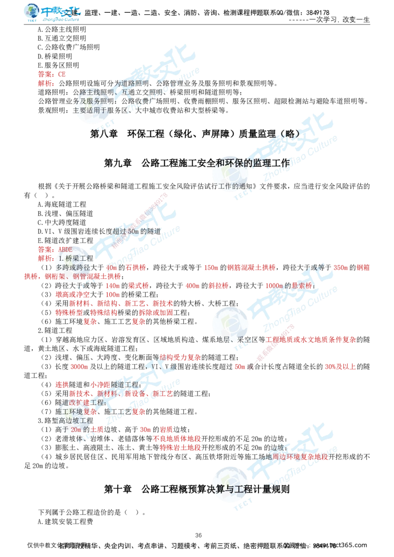 02.2025-监理-目标控制（交通）-错题陷阱-打印版讲义_监理工程师_2025监理工程师_2025年监理工程师SVIP_2025年监理交通控制SVIP_03-习题精析✿实战特训✿模考通关_课程讲义
