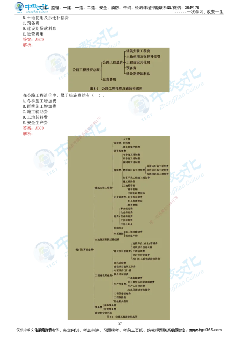 02.2025-监理-目标控制（交通）-错题陷阱-打印版讲义_监理工程师_2025监理工程师_2025年监理工程师SVIP_2025年监理交通控制SVIP_03-习题精析✿实战特训✿模考通关_课程讲义