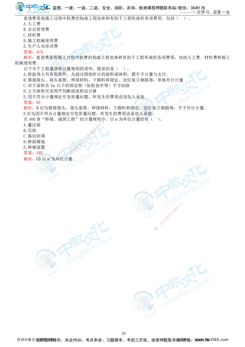02.2025-监理-目标控制（交通）-错题陷阱-打印版讲义_监理工程师_2025监理工程师_2025年监理工程师SVIP_2025年监理交通控制SVIP_03-习题精析✿实战特训✿模考通关_课程讲义