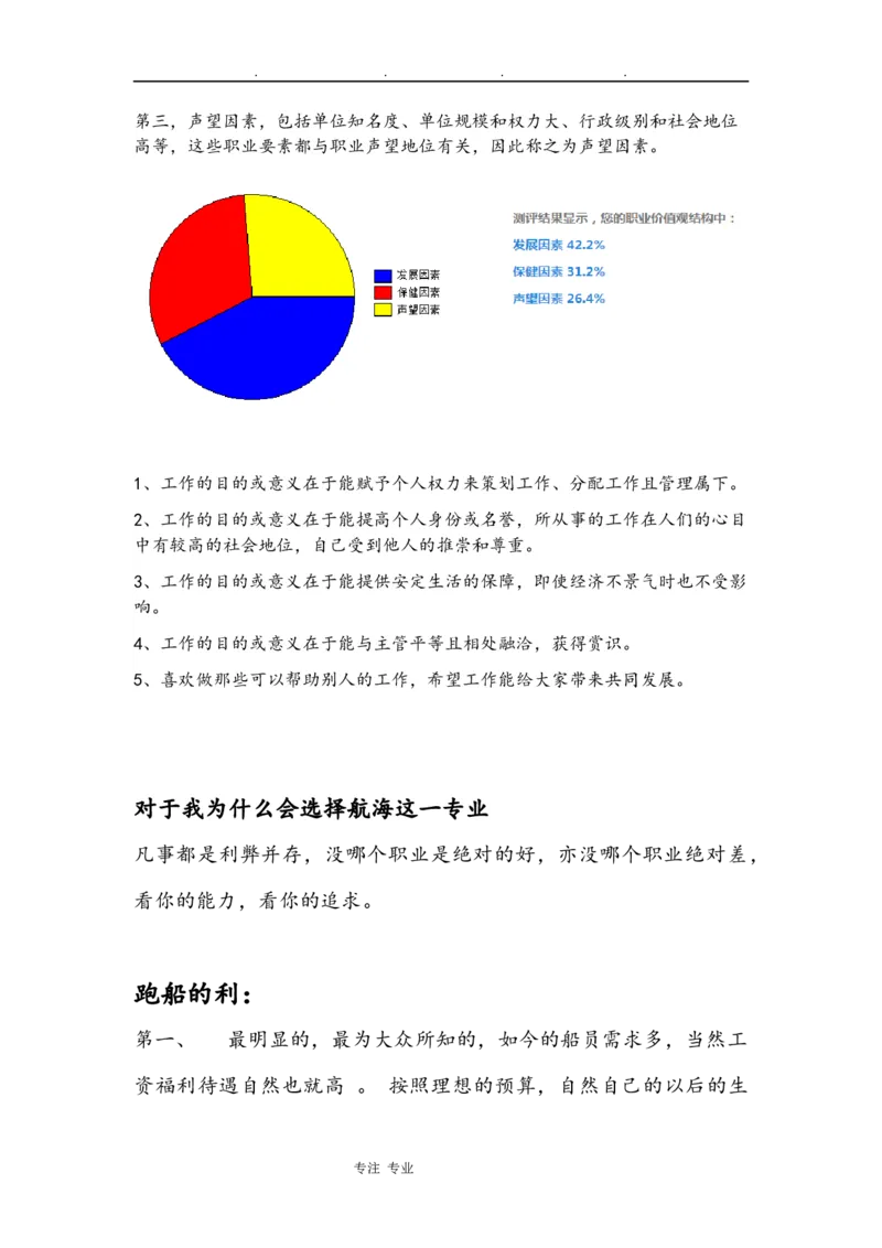 海员职业生涯规划书(2)_E6-职业规划_79航海技术专业