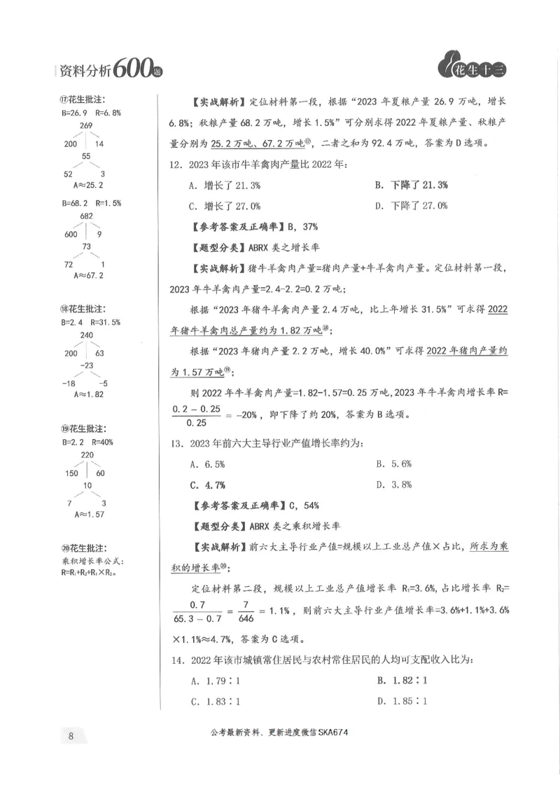 解析篇_2026考公资料_花生十三合集_旗舰班-国考（2026版）花生十三旗舰班（花生行测+飞扬申论）⭐⭐⭐_电子资料（讲义+题本）_刷题题本_资料分析600题