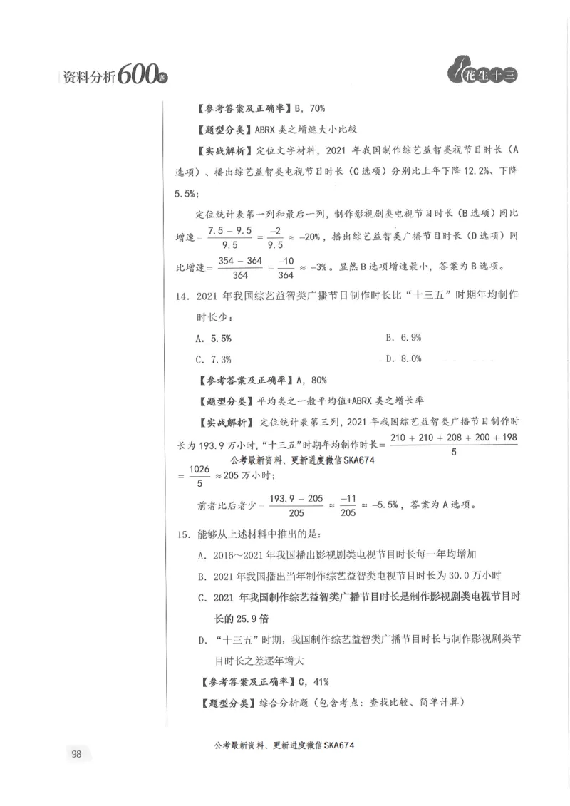 解析篇_2026考公资料_花生十三合集_旗舰班-国考（2026版）花生十三旗舰班（花生行测+飞扬申论）⭐⭐⭐_电子资料（讲义+题本）_刷题题本_资料分析600题