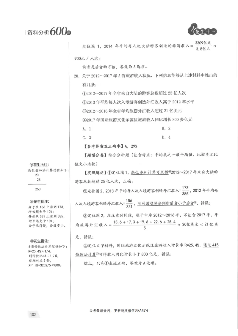 解析篇_2026考公资料_花生十三合集_旗舰班-国考（2026版）花生十三旗舰班（花生行测+飞扬申论）⭐⭐⭐_电子资料（讲义+题本）_刷题题本_资料分析600题