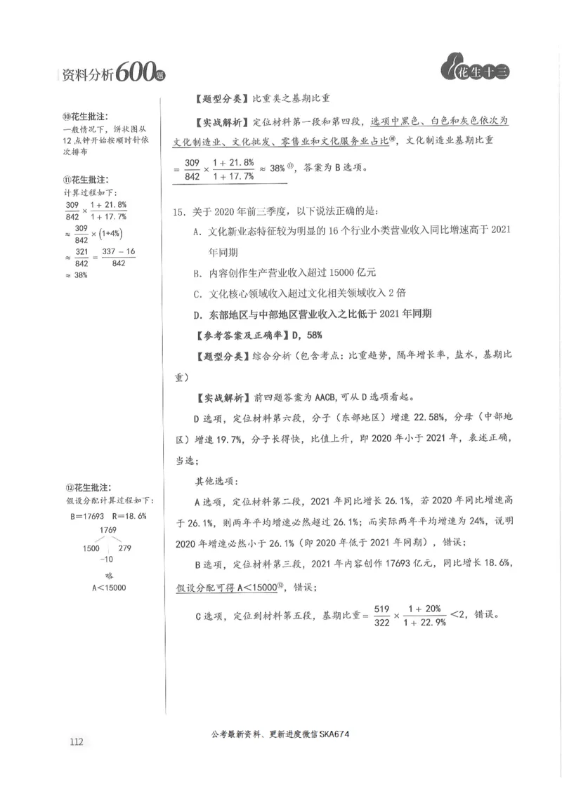 解析篇_2026考公资料_花生十三合集_旗舰班-国考（2026版）花生十三旗舰班（花生行测+飞扬申论）⭐⭐⭐_电子资料（讲义+题本）_刷题题本_资料分析600题