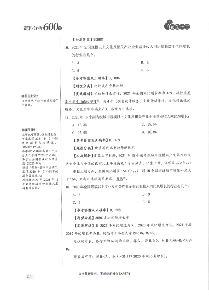 解析篇_2026考公资料_花生十三合集_旗舰班-国考（2026版）花生十三旗舰班（花生行测+飞扬申论）⭐⭐⭐_电子资料（讲义+题本）_刷题题本_资料分析600题