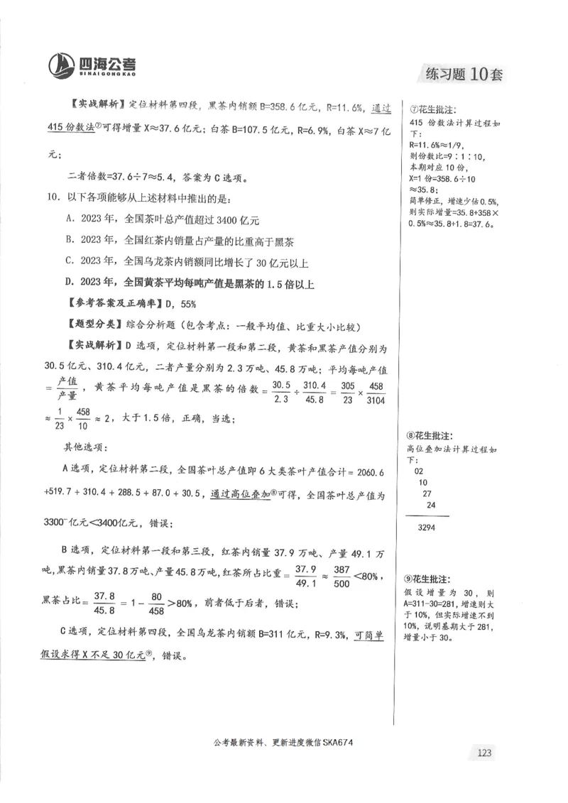 解析篇_2026考公资料_花生十三合集_旗舰班-国考（2026版）花生十三旗舰班（花生行测+飞扬申论）⭐⭐⭐_电子资料（讲义+题本）_刷题题本_资料分析600题
