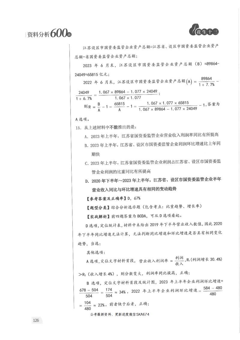 解析篇_2026考公资料_花生十三合集_旗舰班-国考（2026版）花生十三旗舰班（花生行测+飞扬申论）⭐⭐⭐_电子资料（讲义+题本）_刷题题本_资料分析600题