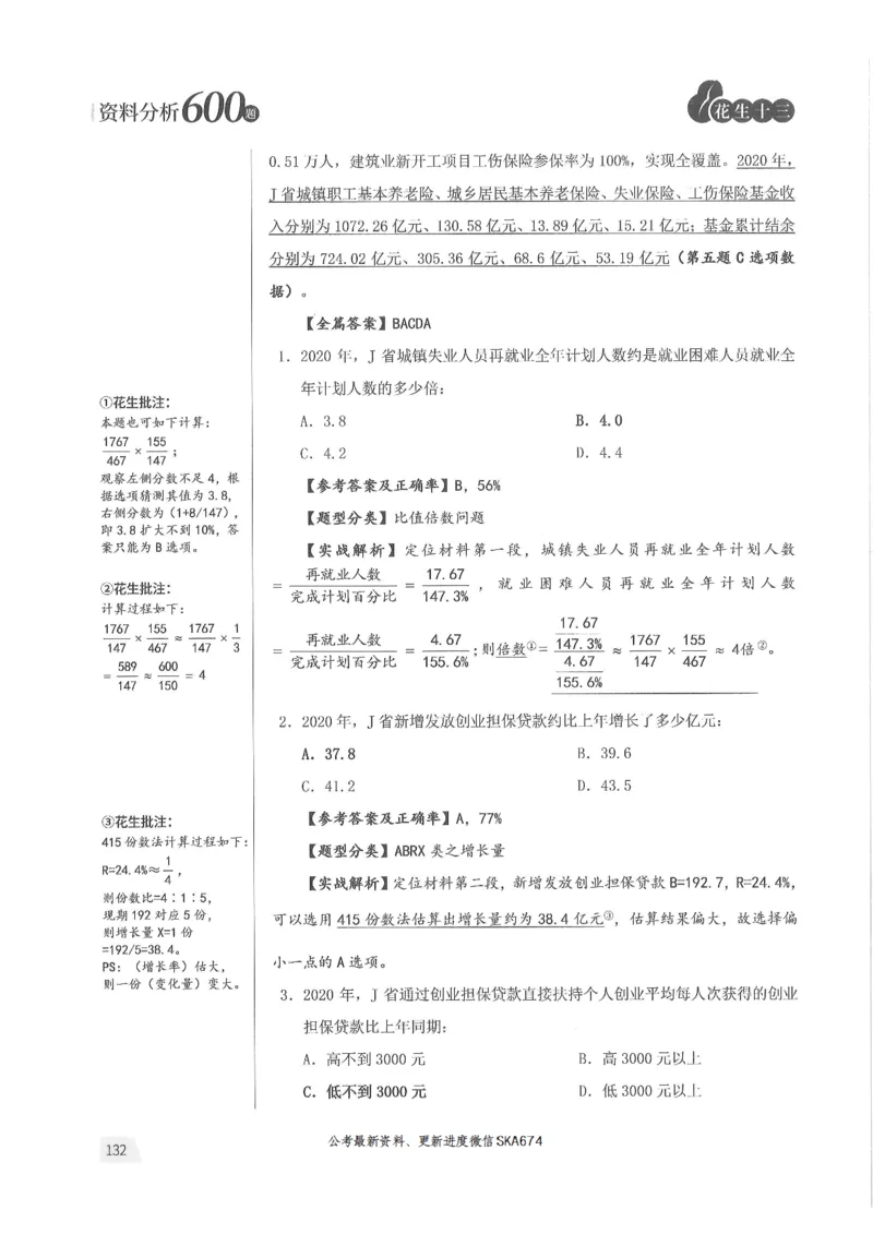 解析篇_2026考公资料_花生十三合集_旗舰班-国考（2026版）花生十三旗舰班（花生行测+飞扬申论）⭐⭐⭐_电子资料（讲义+题本）_刷题题本_资料分析600题
