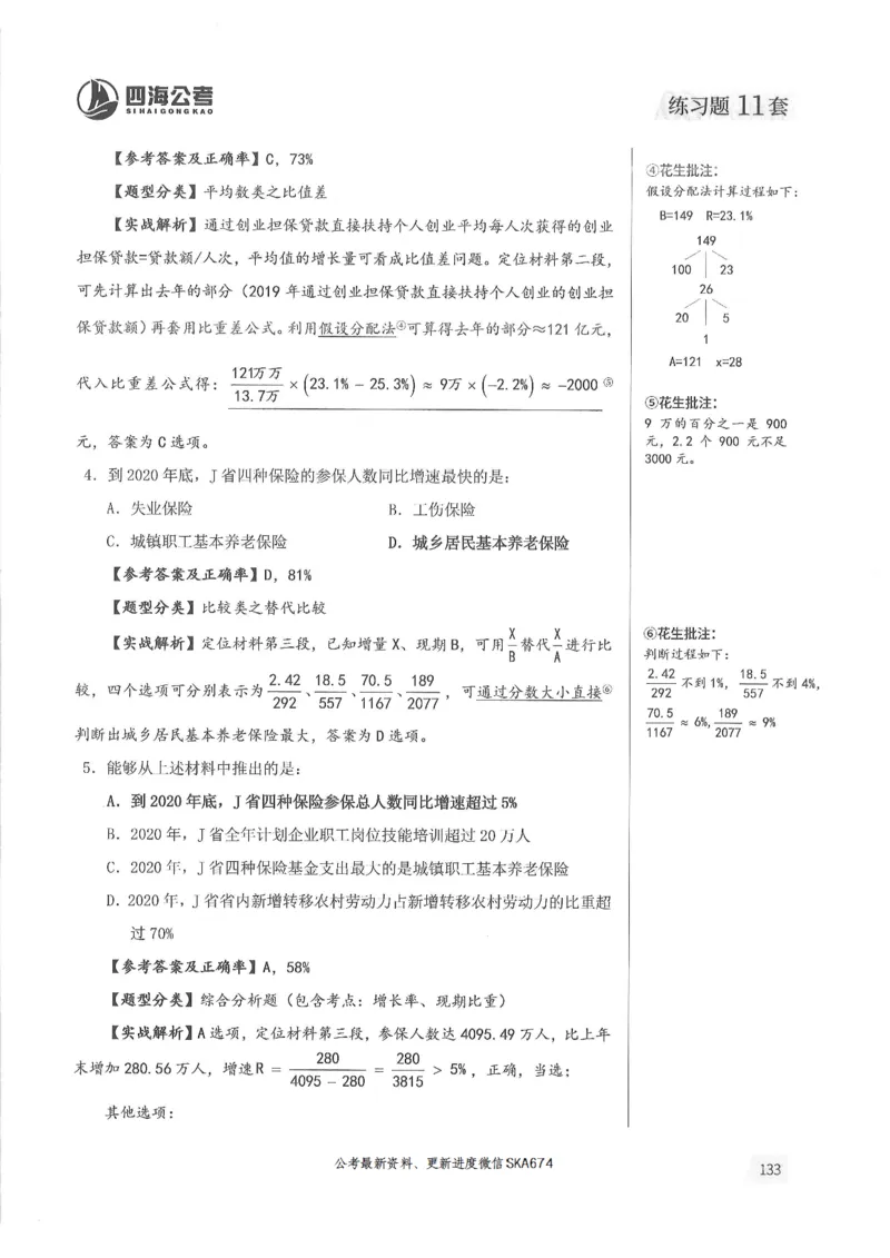 解析篇_2026考公资料_花生十三合集_旗舰班-国考（2026版）花生十三旗舰班（花生行测+飞扬申论）⭐⭐⭐_电子资料（讲义+题本）_刷题题本_资料分析600题