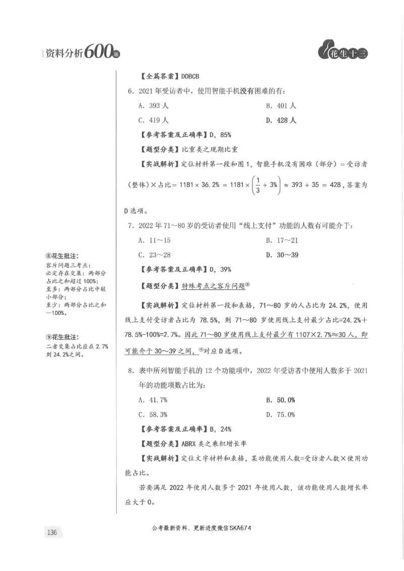 解析篇_2026考公资料_花生十三合集_旗舰班-国考（2026版）花生十三旗舰班（花生行测+飞扬申论）⭐⭐⭐_电子资料（讲义+题本）_刷题题本_资料分析600题