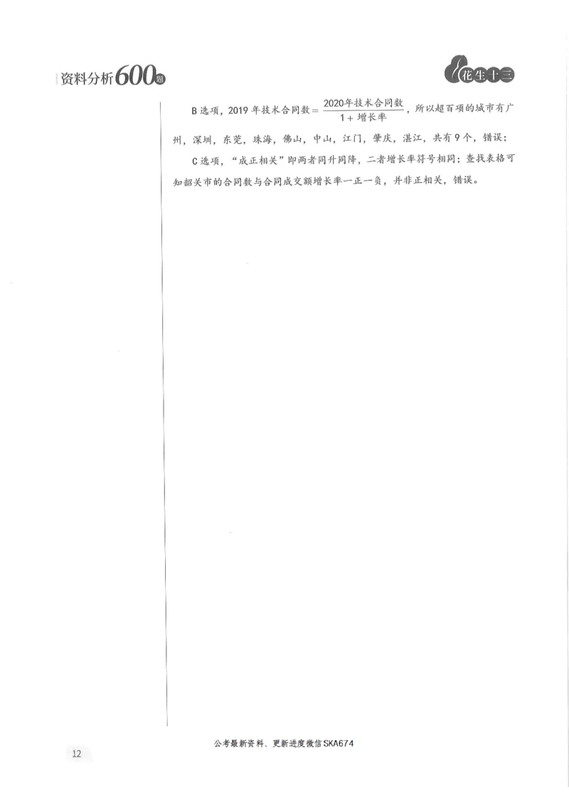 解析篇_2026考公资料_花生十三合集_旗舰班-国考（2026版）花生十三旗舰班（花生行测+飞扬申论）⭐⭐⭐_电子资料（讲义+题本）_刷题题本_资料分析600题