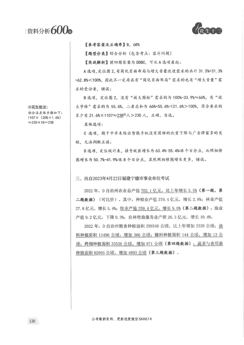 解析篇_2026考公资料_花生十三合集_旗舰班-国考（2026版）花生十三旗舰班（花生行测+飞扬申论）⭐⭐⭐_电子资料（讲义+题本）_刷题题本_资料分析600题