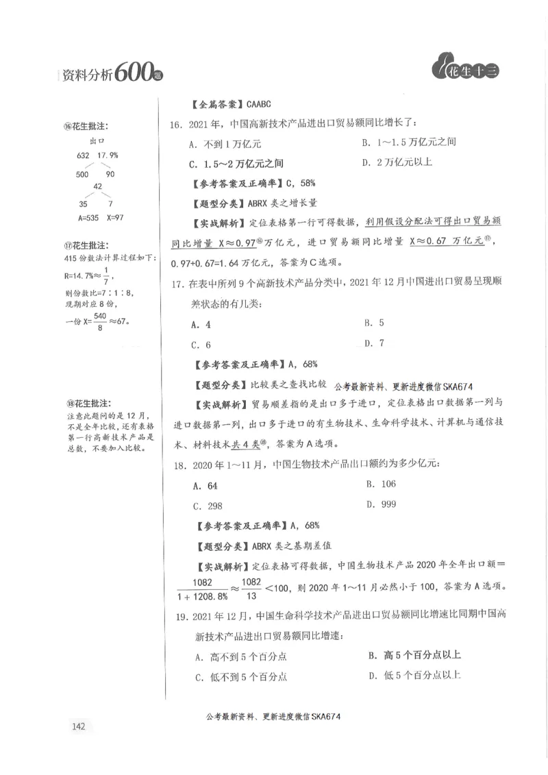 解析篇_2026考公资料_花生十三合集_旗舰班-国考（2026版）花生十三旗舰班（花生行测+飞扬申论）⭐⭐⭐_电子资料（讲义+题本）_刷题题本_资料分析600题
