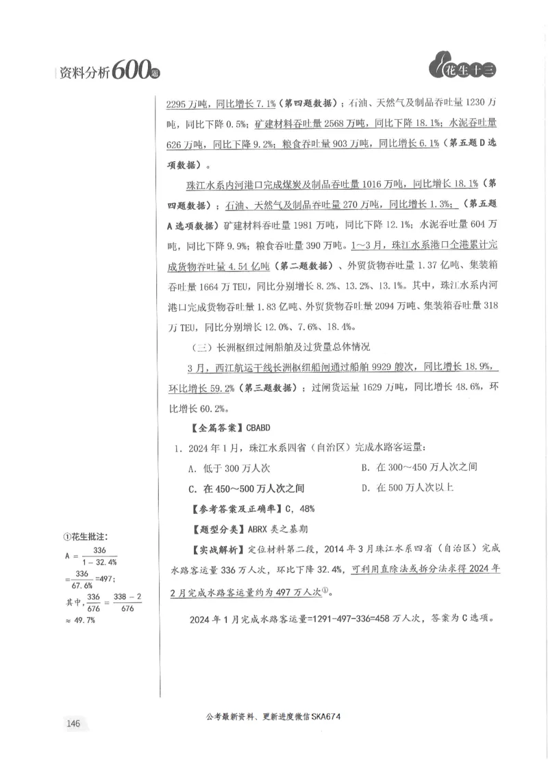 解析篇_2026考公资料_花生十三合集_旗舰班-国考（2026版）花生十三旗舰班（花生行测+飞扬申论）⭐⭐⭐_电子资料（讲义+题本）_刷题题本_资料分析600题