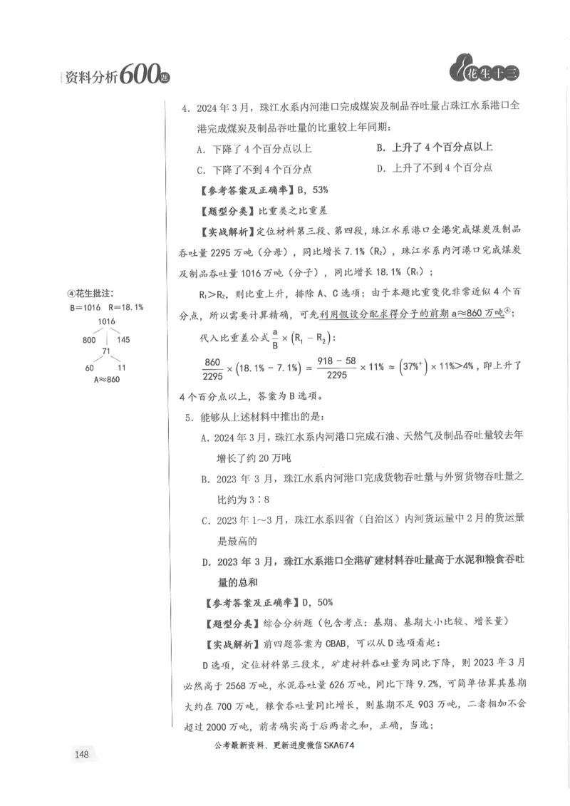 解析篇_2026考公资料_花生十三合集_旗舰班-国考（2026版）花生十三旗舰班（花生行测+飞扬申论）⭐⭐⭐_电子资料（讲义+题本）_刷题题本_资料分析600题