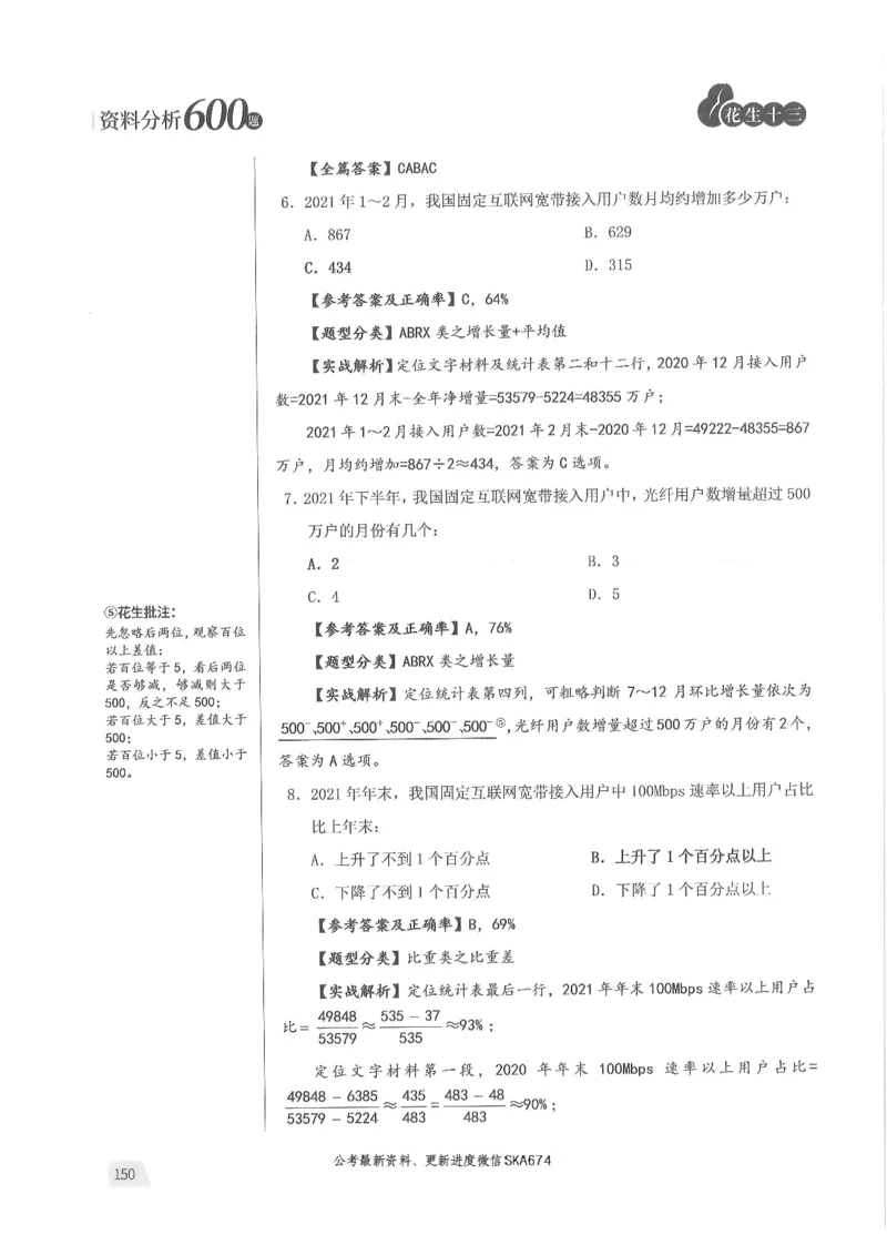 解析篇_2026考公资料_花生十三合集_旗舰班-国考（2026版）花生十三旗舰班（花生行测+飞扬申论）⭐⭐⭐_电子资料（讲义+题本）_刷题题本_资料分析600题