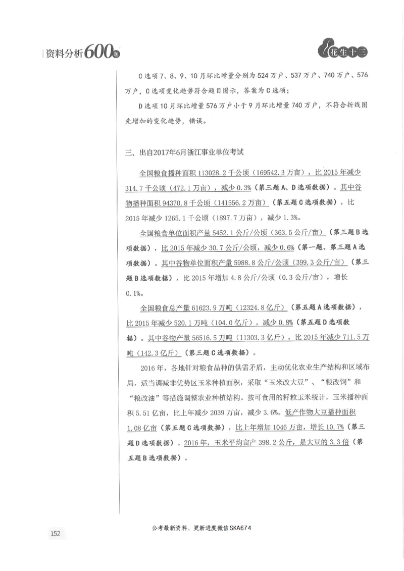 解析篇_2026考公资料_花生十三合集_旗舰班-国考（2026版）花生十三旗舰班（花生行测+飞扬申论）⭐⭐⭐_电子资料（讲义+题本）_刷题题本_资料分析600题