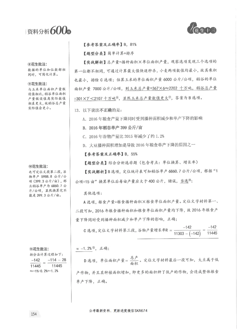解析篇_2026考公资料_花生十三合集_旗舰班-国考（2026版）花生十三旗舰班（花生行测+飞扬申论）⭐⭐⭐_电子资料（讲义+题本）_刷题题本_资料分析600题