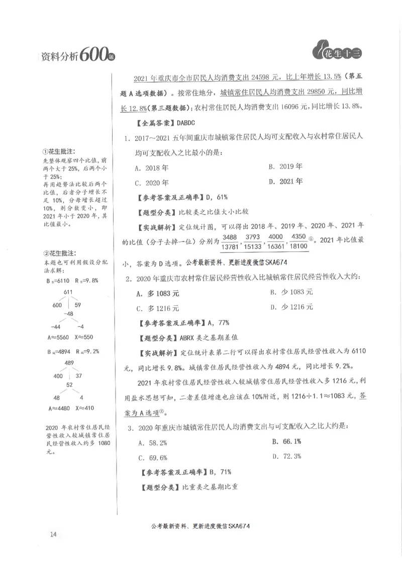 解析篇_2026考公资料_花生十三合集_旗舰班-国考（2026版）花生十三旗舰班（花生行测+飞扬申论）⭐⭐⭐_电子资料（讲义+题本）_刷题题本_资料分析600题