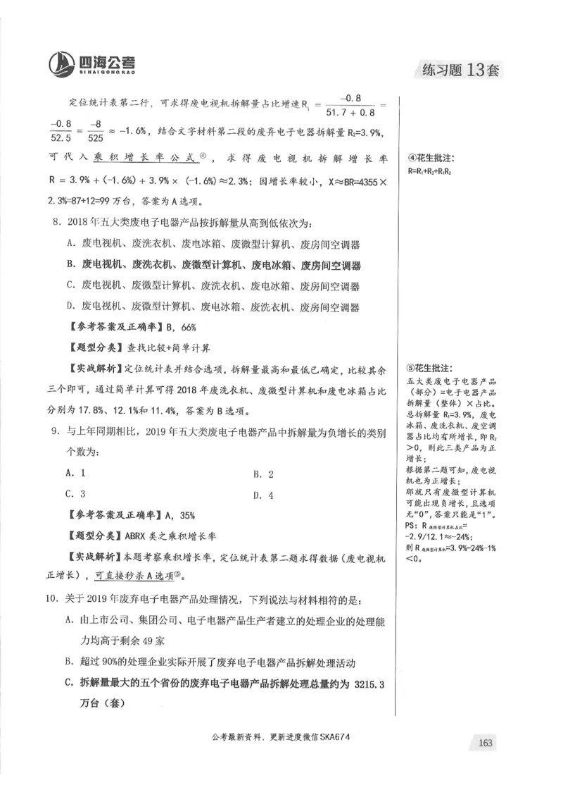 解析篇_2026考公资料_花生十三合集_旗舰班-国考（2026版）花生十三旗舰班（花生行测+飞扬申论）⭐⭐⭐_电子资料（讲义+题本）_刷题题本_资料分析600题