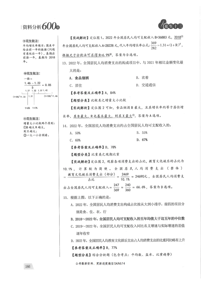 解析篇_2026考公资料_花生十三合集_旗舰班-国考（2026版）花生十三旗舰班（花生行测+飞扬申论）⭐⭐⭐_电子资料（讲义+题本）_刷题题本_资料分析600题