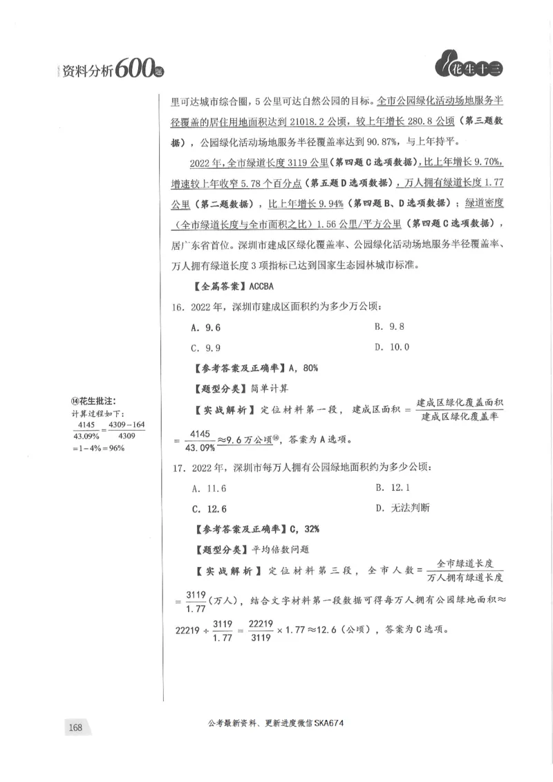 解析篇_2026考公资料_花生十三合集_旗舰班-国考（2026版）花生十三旗舰班（花生行测+飞扬申论）⭐⭐⭐_电子资料（讲义+题本）_刷题题本_资料分析600题