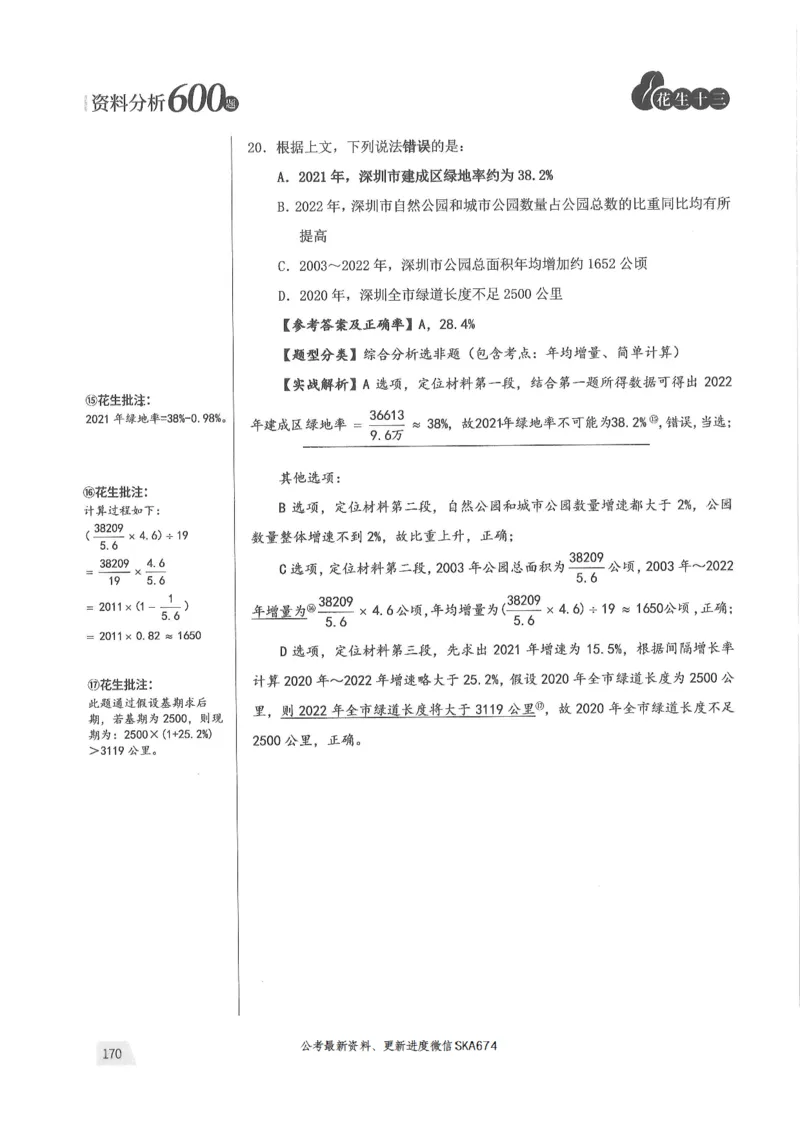 解析篇_2026考公资料_花生十三合集_旗舰班-国考（2026版）花生十三旗舰班（花生行测+飞扬申论）⭐⭐⭐_电子资料（讲义+题本）_刷题题本_资料分析600题