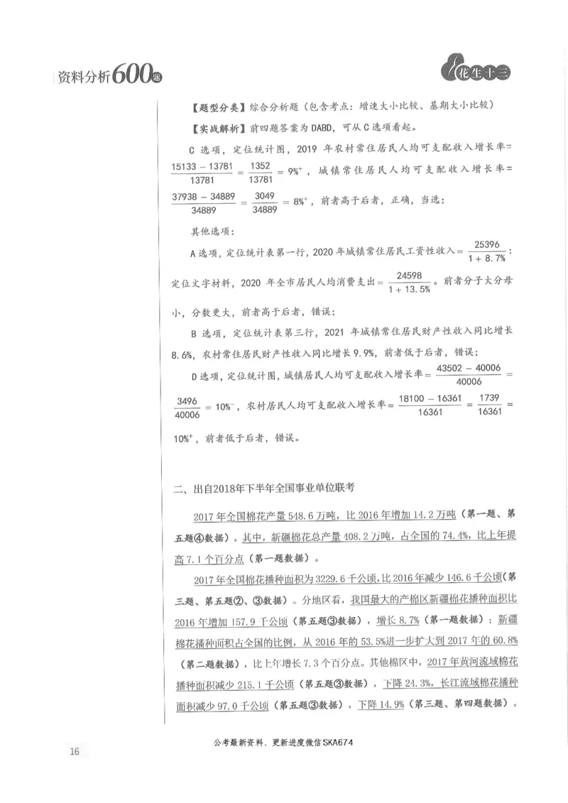 解析篇_2026考公资料_花生十三合集_旗舰班-国考（2026版）花生十三旗舰班（花生行测+飞扬申论）⭐⭐⭐_电子资料（讲义+题本）_刷题题本_资料分析600题