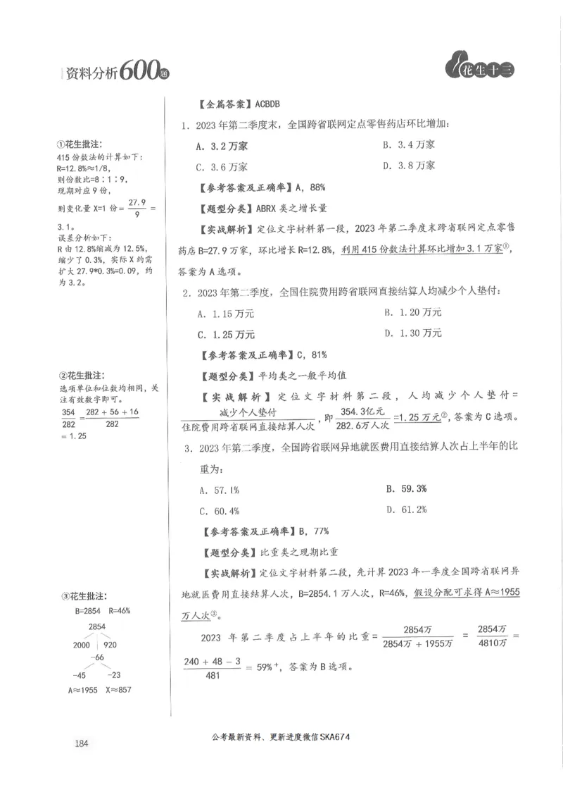 解析篇_2026考公资料_花生十三合集_旗舰班-国考（2026版）花生十三旗舰班（花生行测+飞扬申论）⭐⭐⭐_电子资料（讲义+题本）_刷题题本_资料分析600题