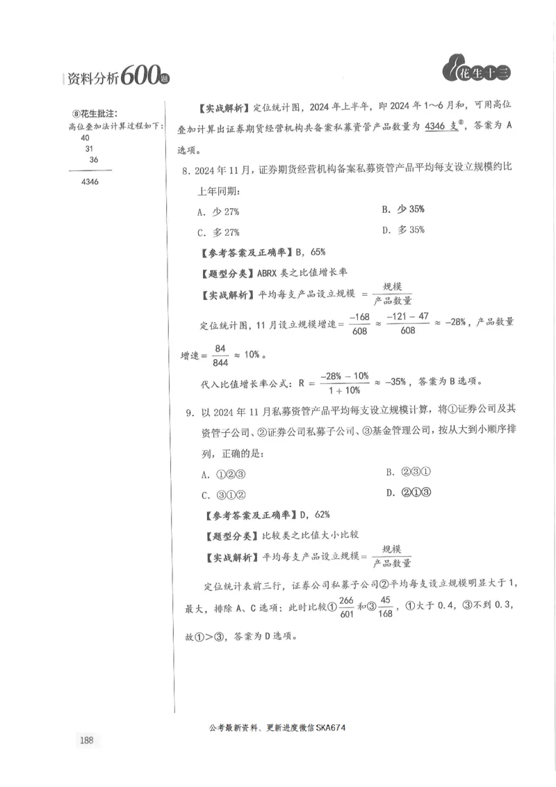 解析篇_2026考公资料_花生十三合集_旗舰班-国考（2026版）花生十三旗舰班（花生行测+飞扬申论）⭐⭐⭐_电子资料（讲义+题本）_刷题题本_资料分析600题