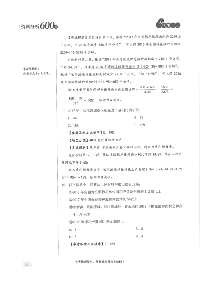 解析篇_2026考公资料_花生十三合集_旗舰班-国考（2026版）花生十三旗舰班（花生行测+飞扬申论）⭐⭐⭐_电子资料（讲义+题本）_刷题题本_资料分析600题