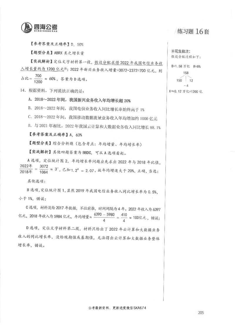 解析篇_2026考公资料_花生十三合集_旗舰班-国考（2026版）花生十三旗舰班（花生行测+飞扬申论）⭐⭐⭐_电子资料（讲义+题本）_刷题题本_资料分析600题