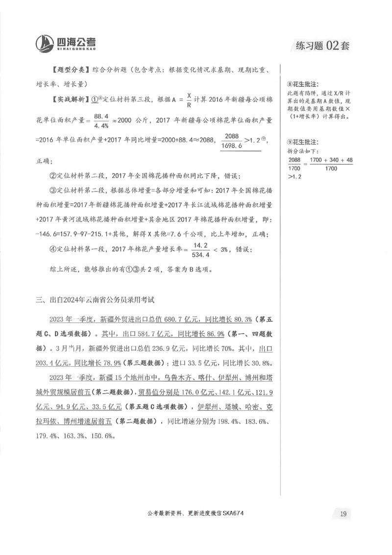 解析篇_2026考公资料_花生十三合集_旗舰班-国考（2026版）花生十三旗舰班（花生行测+飞扬申论）⭐⭐⭐_电子资料（讲义+题本）_刷题题本_资料分析600题