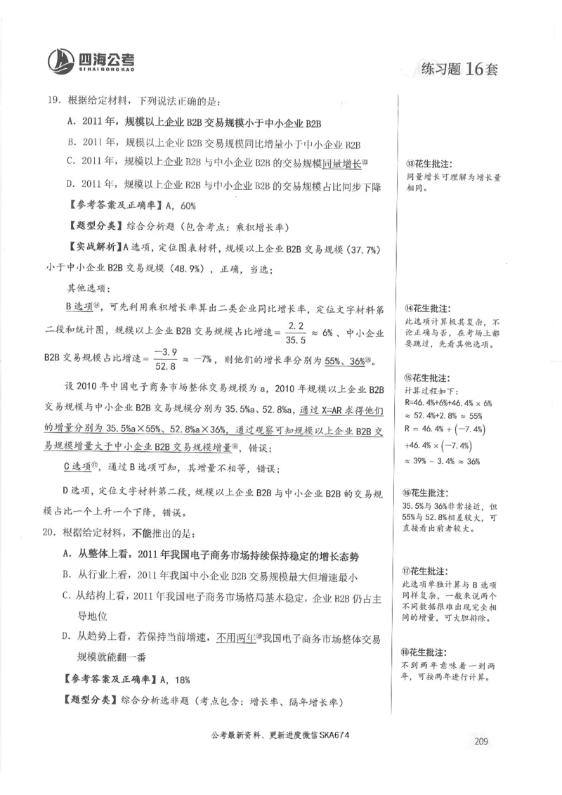 解析篇_2026考公资料_花生十三合集_旗舰班-国考（2026版）花生十三旗舰班（花生行测+飞扬申论）⭐⭐⭐_电子资料（讲义+题本）_刷题题本_资料分析600题