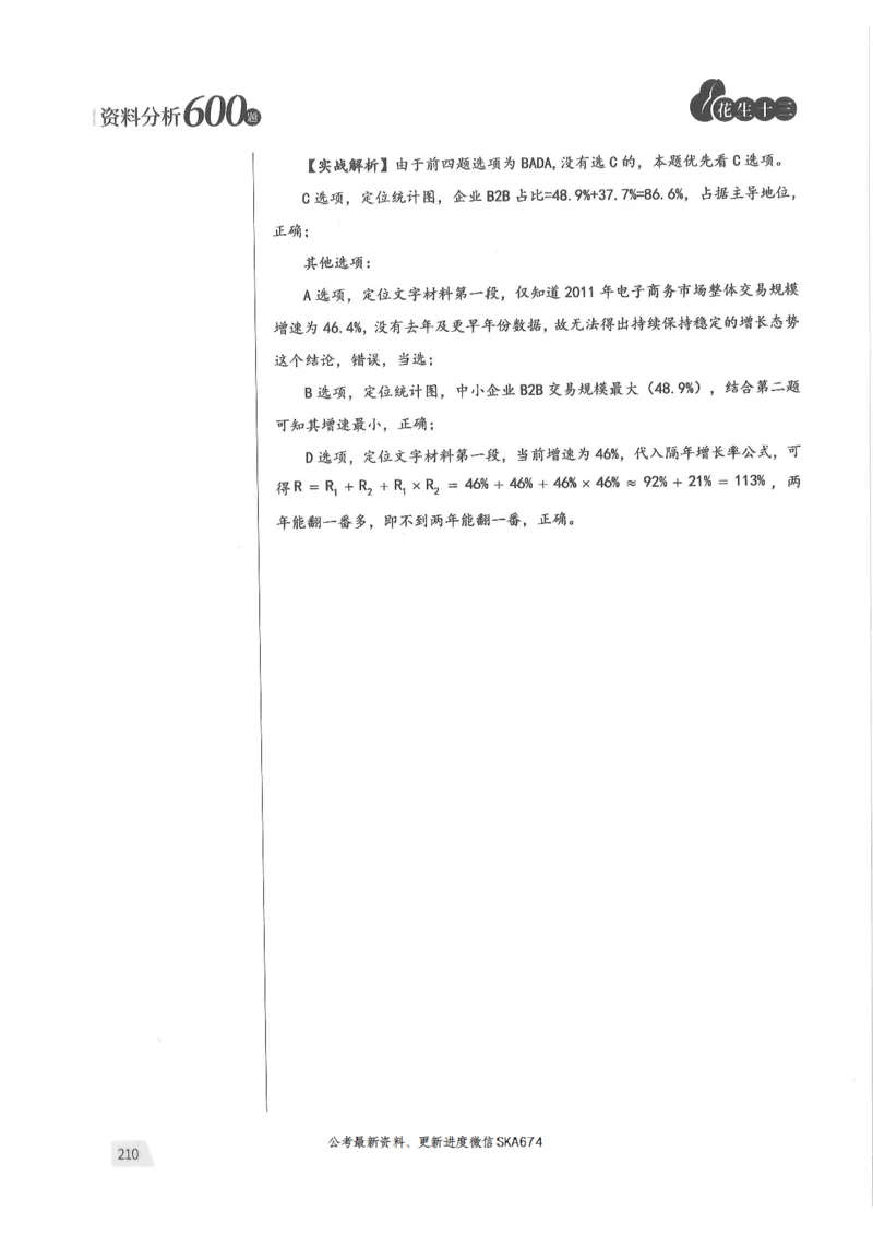 解析篇_2026考公资料_花生十三合集_旗舰班-国考（2026版）花生十三旗舰班（花生行测+飞扬申论）⭐⭐⭐_电子资料（讲义+题本）_刷题题本_资料分析600题