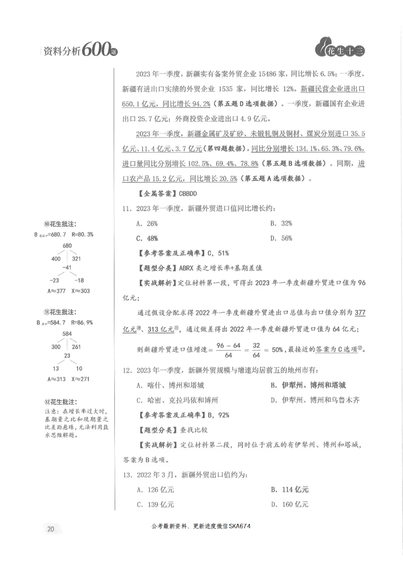 解析篇_2026考公资料_花生十三合集_旗舰班-国考（2026版）花生十三旗舰班（花生行测+飞扬申论）⭐⭐⭐_电子资料（讲义+题本）_刷题题本_资料分析600题