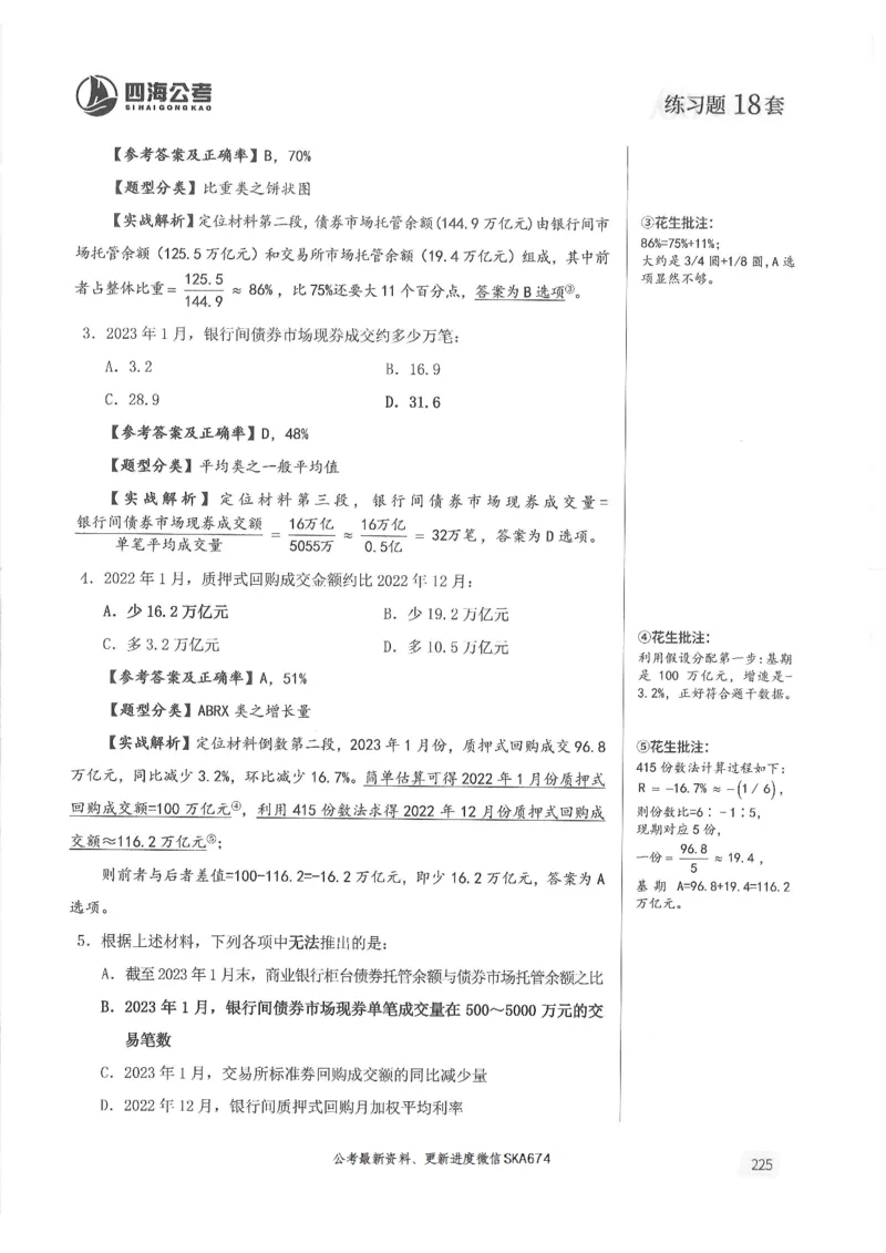 解析篇_2026考公资料_花生十三合集_旗舰班-国考（2026版）花生十三旗舰班（花生行测+飞扬申论）⭐⭐⭐_电子资料（讲义+题本）_刷题题本_资料分析600题