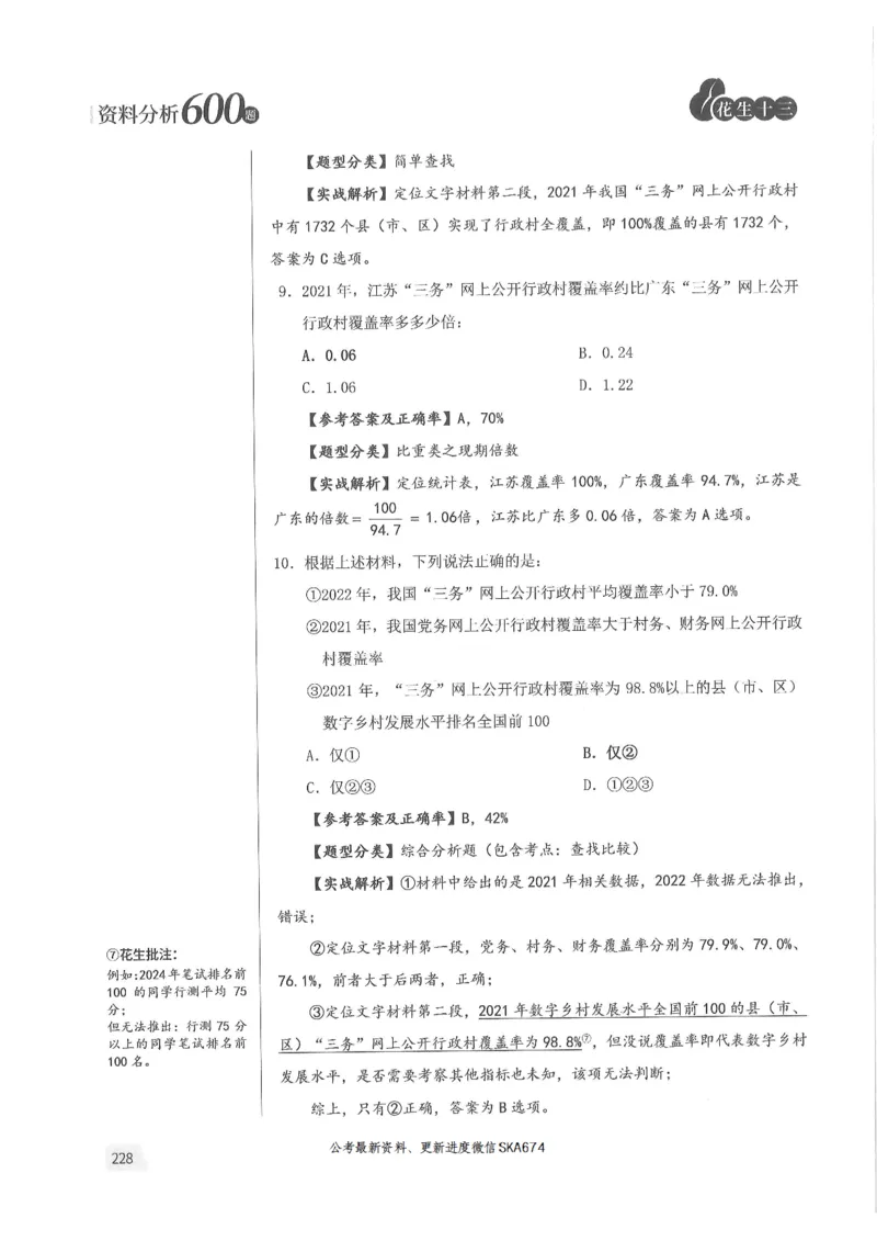 解析篇_2026考公资料_花生十三合集_旗舰班-国考（2026版）花生十三旗舰班（花生行测+飞扬申论）⭐⭐⭐_电子资料（讲义+题本）_刷题题本_资料分析600题