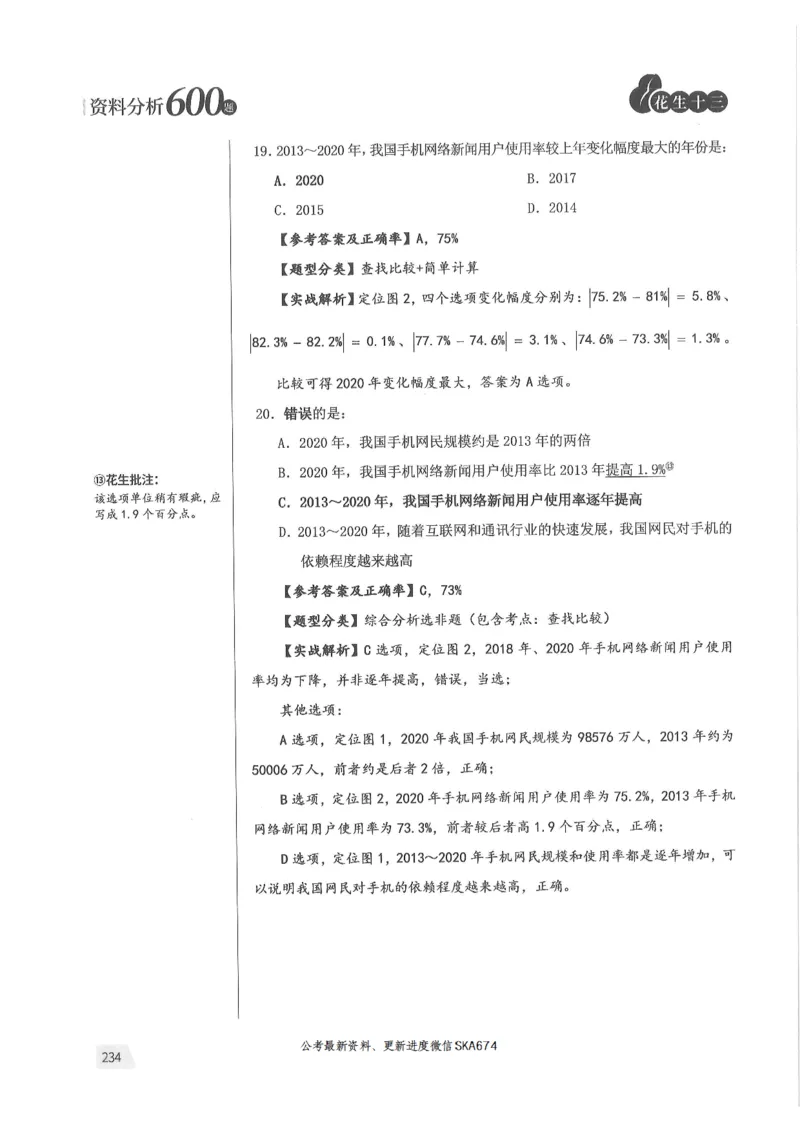 解析篇_2026考公资料_花生十三合集_旗舰班-国考（2026版）花生十三旗舰班（花生行测+飞扬申论）⭐⭐⭐_电子资料（讲义+题本）_刷题题本_资料分析600题