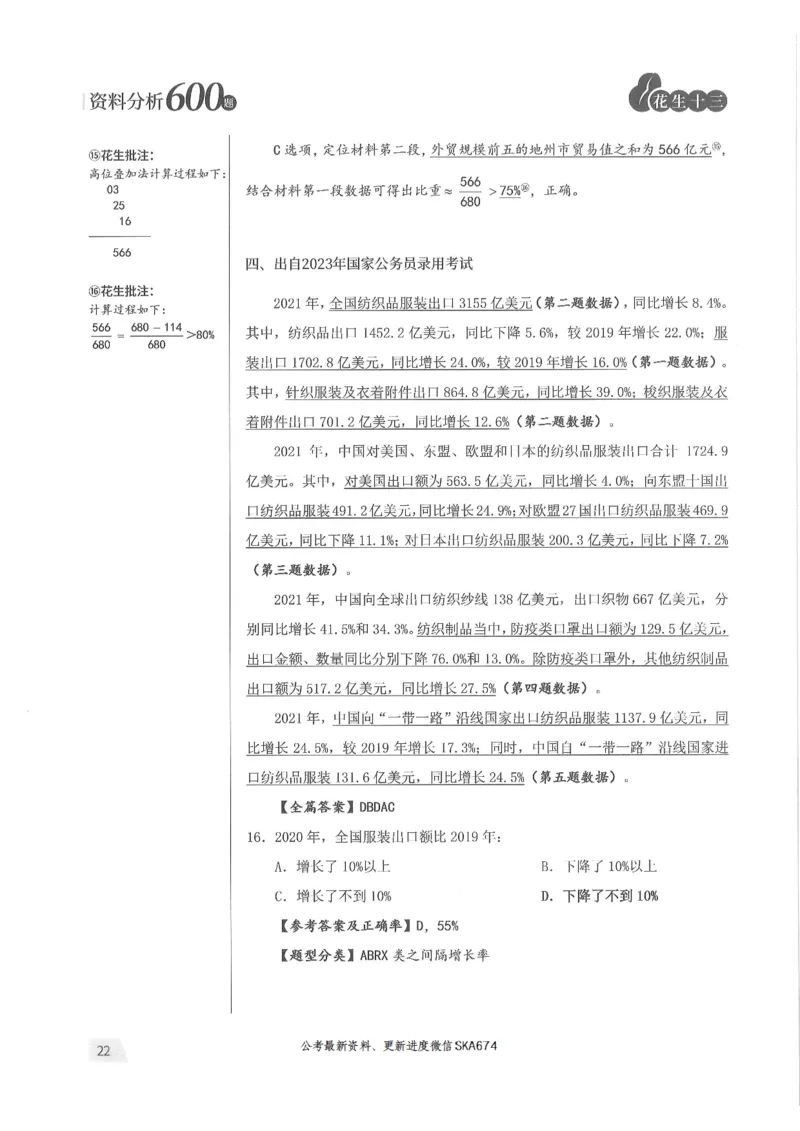 解析篇_2026考公资料_花生十三合集_旗舰班-国考（2026版）花生十三旗舰班（花生行测+飞扬申论）⭐⭐⭐_电子资料（讲义+题本）_刷题题本_资料分析600题
