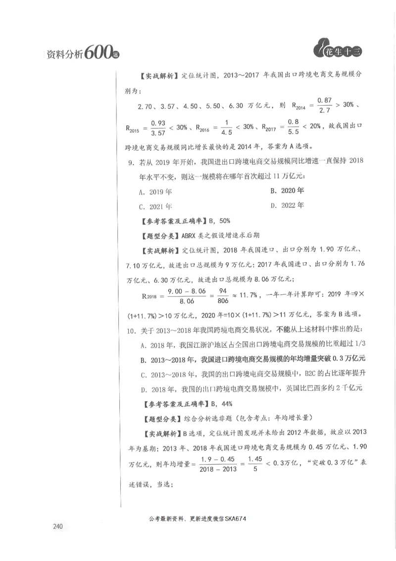 解析篇_2026考公资料_花生十三合集_旗舰班-国考（2026版）花生十三旗舰班（花生行测+飞扬申论）⭐⭐⭐_电子资料（讲义+题本）_刷题题本_资料分析600题