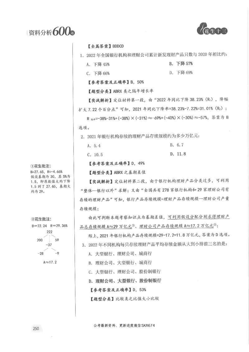 解析篇_2026考公资料_花生十三合集_旗舰班-国考（2026版）花生十三旗舰班（花生行测+飞扬申论）⭐⭐⭐_电子资料（讲义+题本）_刷题题本_资料分析600题