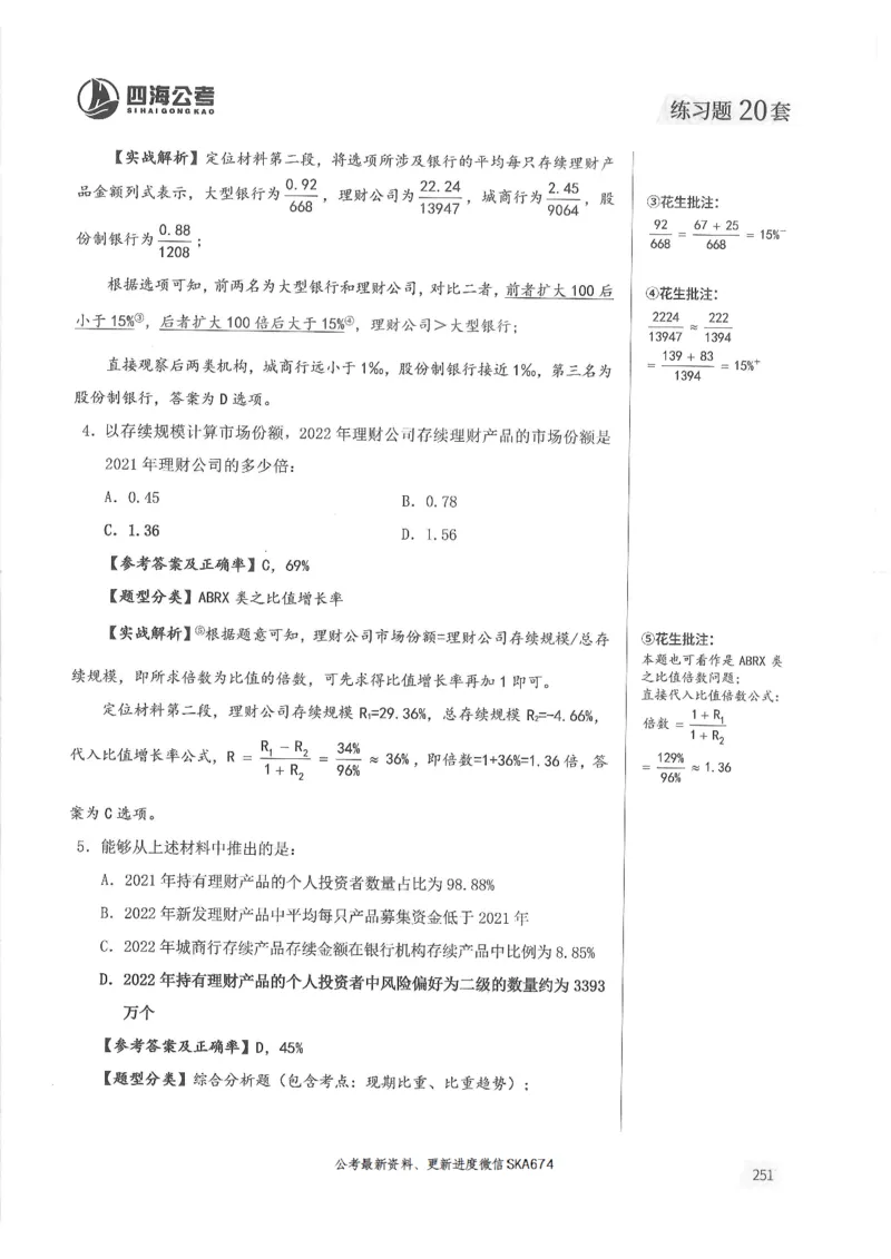解析篇_2026考公资料_花生十三合集_旗舰班-国考（2026版）花生十三旗舰班（花生行测+飞扬申论）⭐⭐⭐_电子资料（讲义+题本）_刷题题本_资料分析600题