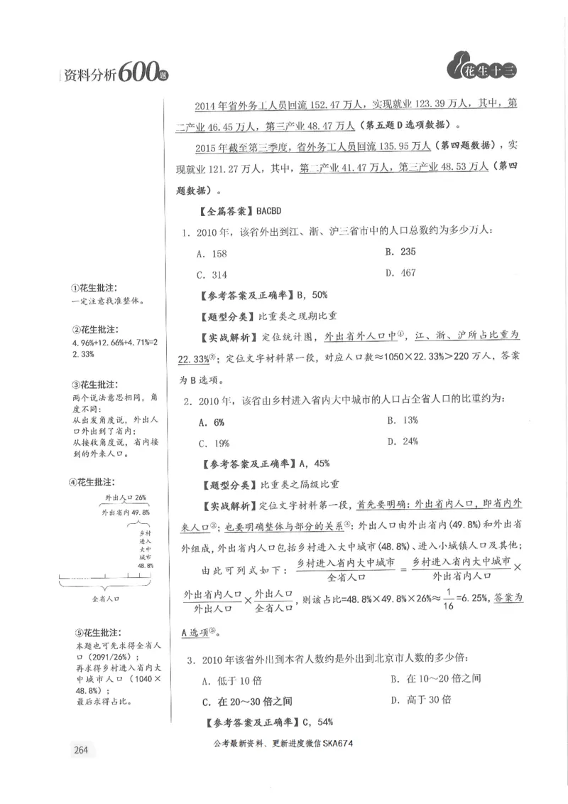 解析篇_2026考公资料_花生十三合集_旗舰班-国考（2026版）花生十三旗舰班（花生行测+飞扬申论）⭐⭐⭐_电子资料（讲义+题本）_刷题题本_资料分析600题