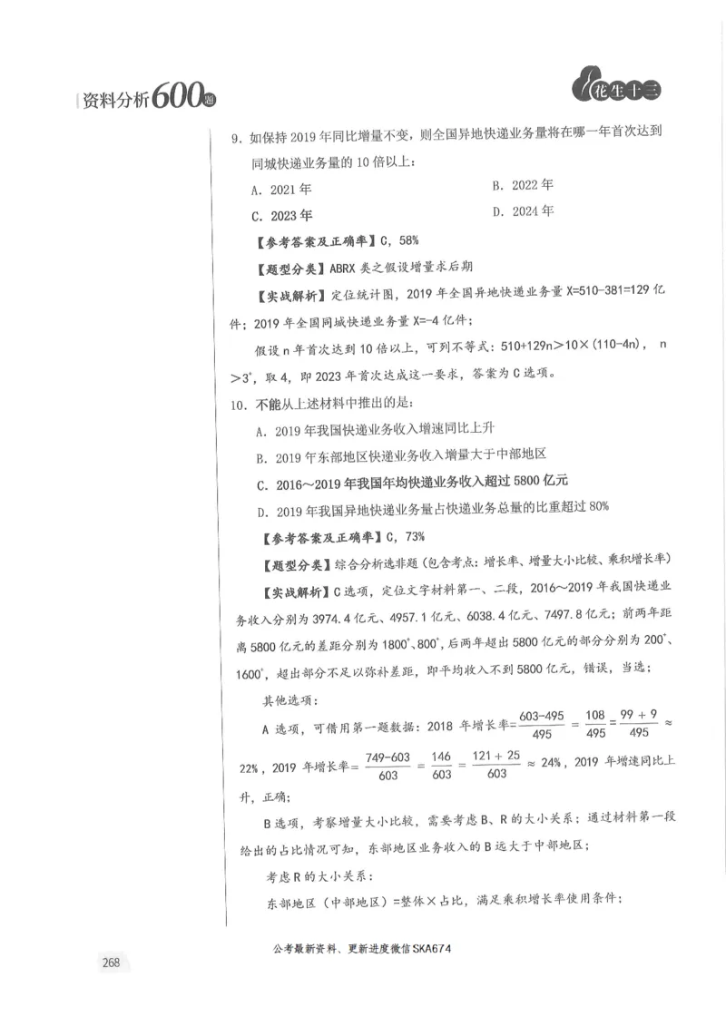解析篇_2026考公资料_花生十三合集_旗舰班-国考（2026版）花生十三旗舰班（花生行测+飞扬申论）⭐⭐⭐_电子资料（讲义+题本）_刷题题本_资料分析600题