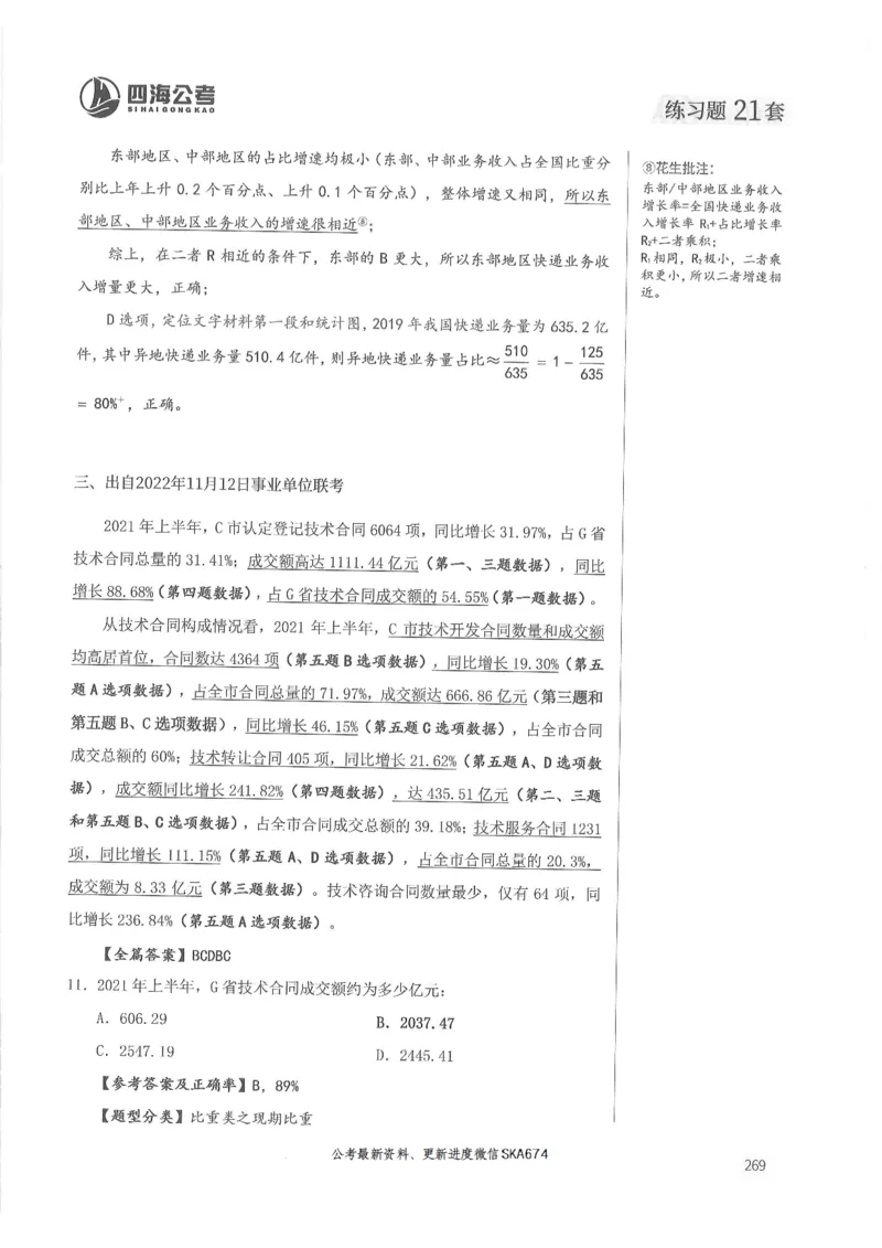 解析篇_2026考公资料_花生十三合集_旗舰班-国考（2026版）花生十三旗舰班（花生行测+飞扬申论）⭐⭐⭐_电子资料（讲义+题本）_刷题题本_资料分析600题