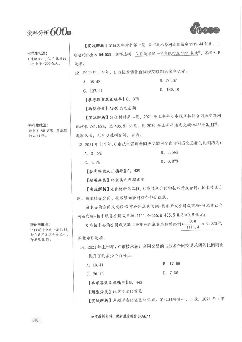 解析篇_2026考公资料_花生十三合集_旗舰班-国考（2026版）花生十三旗舰班（花生行测+飞扬申论）⭐⭐⭐_电子资料（讲义+题本）_刷题题本_资料分析600题